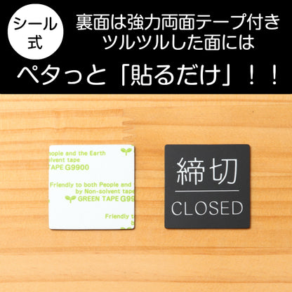 ドアプレート サイン 【締切/CLOSED】四角 ドアサイン 標識板 案内標識 表示 サインプレート オシャレ 高級感 シンプル お店 店舗 施設 会社 ホテル 病院 シンプルで高級感のある艶消しブラック 黒 立体印刷 高耐久 店舗やお店に最適 日本製 屋外対応 シール式 (配送2)