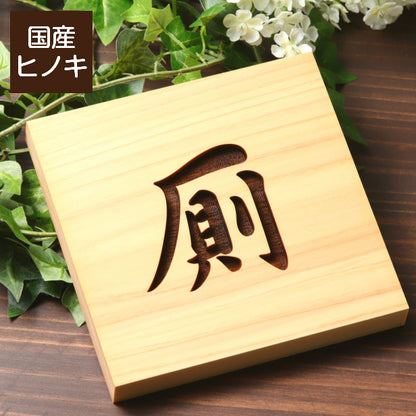 木製 トイレサインプレート (厠) 正方形 国産ひのき ドアプレート 案内表示 おしゃれ かわや お手洗い 男女共通 トイレサイン トイレマーク 和風 風水 開運 モダン 古民家 旅館 温泉 料亭 日本料理 和食 客室 店舗 施設 ホテル シンプル 高級感 レトロ インテリア 室名札 (配送4)