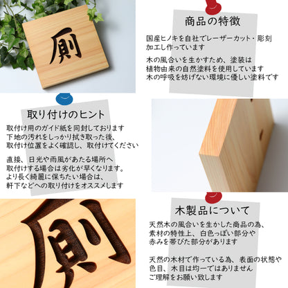 木製 トイレサインプレート (厠) 正方形 国産ひのき ドアプレート 案内表示 おしゃれ かわや お手洗い 男女共通 トイレサイン トイレマーク 和風 風水 開運 モダン 古民家 旅館 温泉 料亭 日本料理 和食 客室 店舗 施設 ホテル シンプル 高級感 レトロ インテリア 室名札 (配送4)