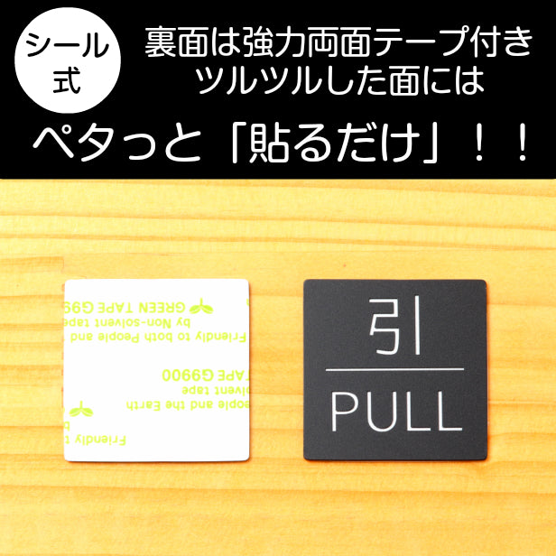 ドアプレート サイン【押 PUSH/引 PULL】四角 案内標識 表示 サインプレート ドアサイン ルームプレート 押す引く お店 店舗 施 – 表札  サインプレート かたちラボ