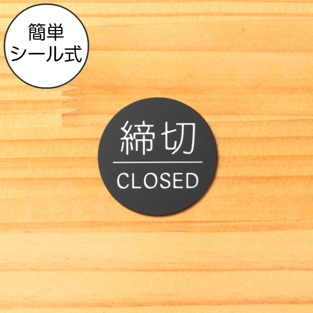 ドアプレート サイン【締切/CLOSED】丸型 案内標識 表示 サインプレート ドアサイン ルームプレート 高級感 シンプル お店 店舗 施設 会社 ホテル 自宅 艶消しブラック 黒 立体印刷 高耐久 店舗やお店に最適 日本製 屋外対応 シール式 (配送2)
