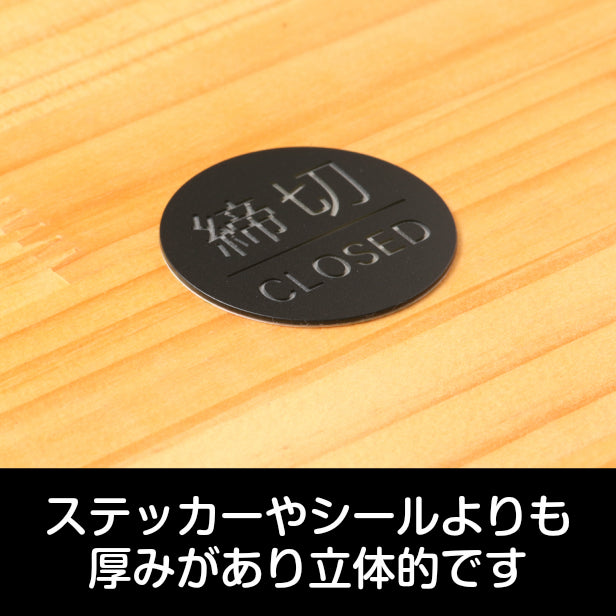 ドアプレート サイン【締切/CLOSED】丸型 案内標識 表示 サインプレート ドアサイン ルームプレート 高級感 シンプル お店 店舗 施設 会社 ホテル 自宅 艶消しブラック 黒 立体印刷 高耐久 店舗やお店に最適 日本製 屋外対応 シール式 (配送2)