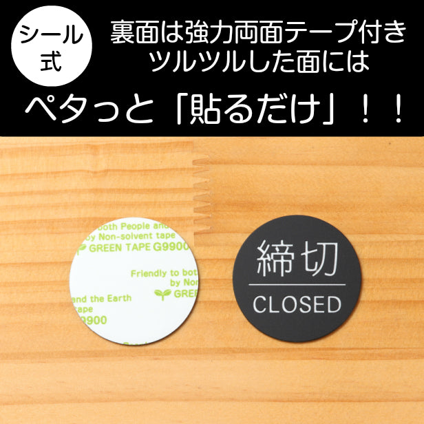 ドアプレート サイン【締切/CLOSED】丸型 案内標識 表示 サインプレート ドアサイン ルームプレート 高級感 シンプル お店 店舗 施設 会社 ホテル 自宅 艶消しブラック 黒 立体印刷 高耐久 店舗やお店に最適 日本製 屋外対応 シール式 (配送2)