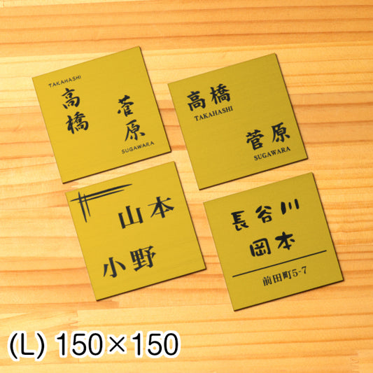 二世帯表札 ステンレス調 150×150 L 真鍮風 ゴールド マンション ポスト 戸建 表札 二世帯 同居 二世帯住宅 二世帯同居 プレート ネームプレート おしゃれ 金 看板 門柱や外壁にも最適 アクリル製 レーザー彫刻 正方形 屋外対応 シール式 (配送2)