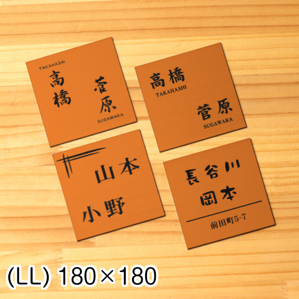 二世帯表札 ステンレス調 180×180 LL 銅板風 ブロンズ マンション ポスト 戸建 表札 二世帯 同居 二世帯住宅 二世帯同居 プレート ネームプレート シンプルでおしゃれ 銅 看板 門柱や外壁にも最適 アクリル製 レーザー彫刻 正方形 屋外対応 シール式 (配送2)