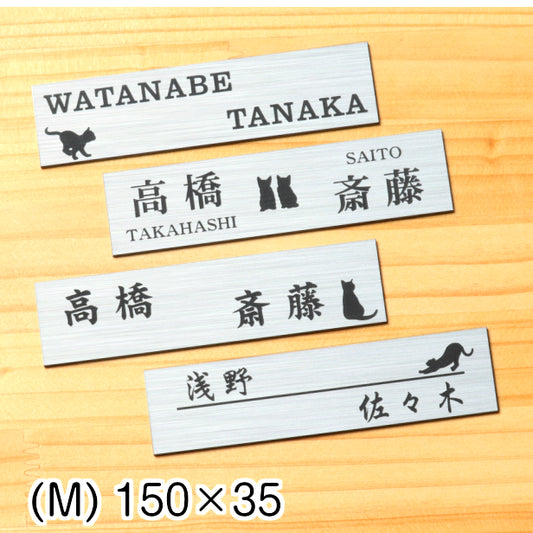 二世帯表札 猫 ステンレス調 150×35 M シルバー マンション ポスト 戸建 表札 二世帯 同居 二世帯住宅 ねこ ネコ シルエット ネームプレート おしゃれでシンプルなデザイン 銀 看板 門柱や外壁にも最適 アクリル製 レーザー彫刻 長方形 屋外対応 シール式 (配送2)