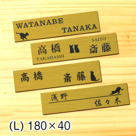 二世帯表札 猫 ステンレス調 180×40 L 真鍮風 ゴールド マンション ポスト 戸建 表札 二世帯 同居 二世帯住宅 ねこ ネコ ネームプレート おしゃれでシンプルなデザイン 金 看板 門柱や外壁にも最適 アクリル製 レーザー彫刻 長方形 屋外対応 シール式 (配送2)