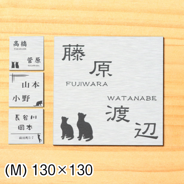 二世帯表札 猫 ステンレス調 130×130 M シルバー マンション ポスト 戸建 表札 二世帯 同居 二世帯住宅 二世帯同居 プレート ネームプレート おしゃれでシンプルなデザイン 銀 看板 門柱や外壁にも最適 アクリル製 レーザー彫刻 正方形 屋外対応 シール式 (配送2)