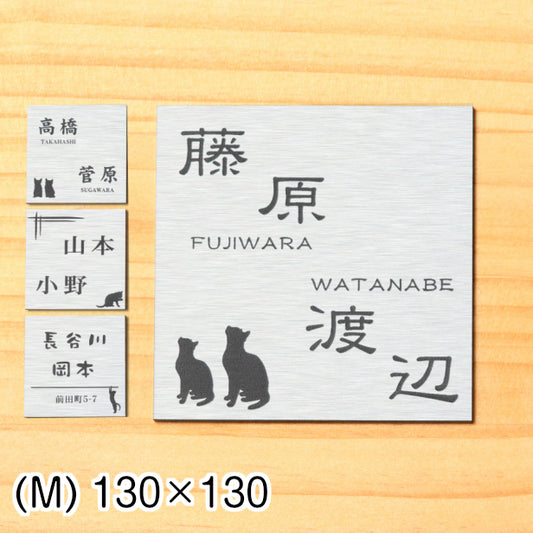二世帯表札 猫 ステンレス調 130×130 M シルバー マンション ポスト 戸建 表札 二世帯 同居 二世帯住宅 二世帯同居 プレート ネームプレート おしゃれでシンプルなデザイン 銀 看板 門柱や外壁にも最適 アクリル製 レーザー彫刻 正方形 屋外対応 シール式 (配送2)