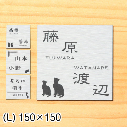 二世帯表札 猫 ステンレス調 150×150 L シルバー マンション ポスト 戸建 表札 二世帯 同居 二世帯住宅 二世帯同居 プレート ネームプレート おしゃれでシンプルなデザイン 銀 看板 門柱や外壁にも最適 アクリル製 レーザー彫刻 正方形 屋外対応 シール式 (配送2)