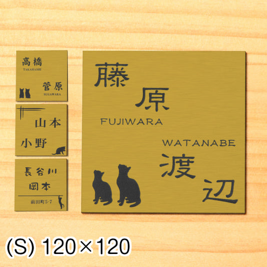 二世帯表札 猫 ステンレス調 120×120 S 真鍮風 ゴールド マンション ポスト 戸建 表札 二世帯 同居 二世帯住宅 二世帯同居 ネームプレート おしゃれでシンプルなデザイン 金 看板 門柱や外壁にも最適 アクリル製 レーザー彫刻 正方形 屋外対応 シール式 (配送2)