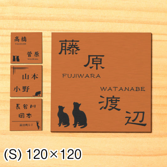 二世帯表札 猫 ステンレス調 120×120 S 銅板風 ブロンズ マンション ポスト 戸建 表札 二世帯 同居 二世帯住宅 二世帯同居 ネームプレート おしゃれでシンプルなデザイン 銅 看板 門柱や外壁にも最適 アクリル製 レーザー彫刻 正方形 屋外対応 シール式 (配送2)