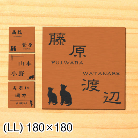 二世帯表札 猫 ステンレス調 180×180 LL 銅板風 ブロンズ マンション ポスト 戸建 表札 二世帯 同居 二世帯住宅 二世帯同居 ネームプレート おしゃれでシンプルなデザイン 銅 看板 門柱や外壁にも最適 アクリル製 レーザー彫刻 正方形 屋外対応 シール式 (配送2)