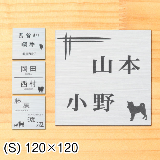 二世帯表札 犬 犬種が選べる 120×120 S シルバー ステンレス調 マンション ポスト 戸建 表札 二世帯 同居 二世帯住宅 二世帯同居 プレート ネームプレート おしゃれでシンプルなデザイン 銀 看板 門柱や外壁にも最適 アクリル製 正方形 屋外対応 シール式 (配送2)