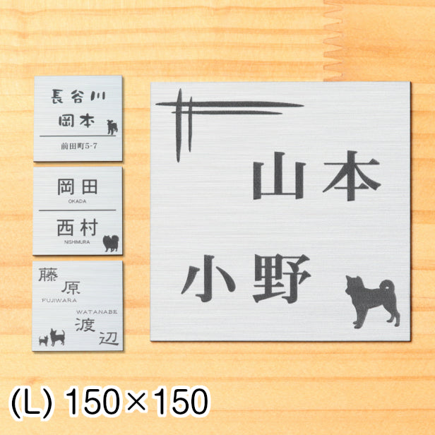 二世帯表札 犬 犬種が選べる 150×150 L シルバー ステンレス調 マンション ポスト 戸建 表札 二世帯 同居 二世帯住宅 二世帯同居 プレート ネームプレート おしゃれでシンプルなデザイン 銀 看板 門柱や外壁にも最適 アクリル製 正方形 屋外対応 シール式 (配送2)