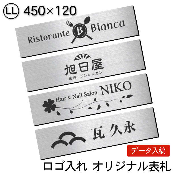 【ロゴ入れOK】会社 表札 プレート LL 450×120 シルバー ステンレス調 オフィス表札 法人 ロゴ データ お店 企業 店舗 名入れ ネームプレート ドアプレート おしゃれ ドア ポスト 看板 銀 シール式 社名 事務所 アクリル レーザー彫刻 屋外対応 データ入稿専用商品 (配送4)