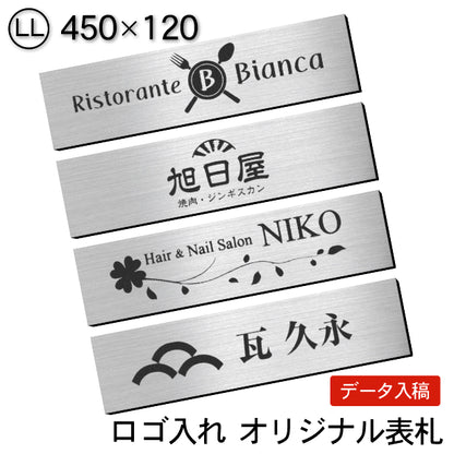 【ロゴ入れOK】会社 表札 プレート LL 450×120 シルバー ステンレス調 オフィス表札 法人 ロゴ データ お店 企業 店舗 名入れ ネームプレート ドアプレート おしゃれ ドア ポスト 看板 銀 シール式 社名 事務所 アクリル レーザー彫刻 屋外対応 データ入稿専用商品 (配送4)