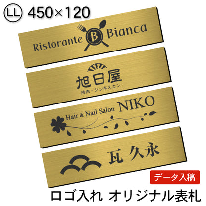 【ロゴ入れOK】会社 表札 プレート LL 450×120 ゴールド 真鍮風 オフィス表札 法人 ロゴ データ お店 企業 店舗 オリジナル 名入れ ネームプレート ドアプレート おしゃれ ドア ポスト 看板 金 シール式 社名 事務所 アクリル レーザー彫刻 屋外対応 データ入稿専用商品 (配送4)