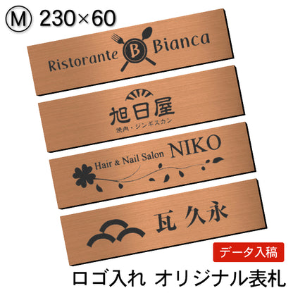 【ロゴ入れOK】会社 表札 プレート M 230×60 ブロンズ 銅板風 オフィス表札 法人 ロゴ データ お店 企業 店舗 名入れ ネームプレート ドアプレート おしゃれ ドア ポスト 看板 銅 シール式 社名 事務所 アクリル レーザー彫刻 屋外対応 データ入稿専用商品(配送2)