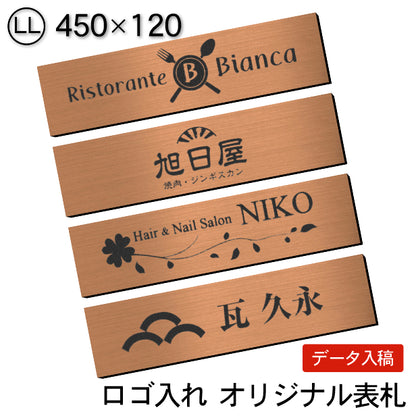 【ロゴ入れOK】会社 表札 プレート LL 450×120 ブロンズ 銅板風 オフィス表札 法人 ロゴ データ お店 企業 店舗 オリジナル 名入れ ネームプレート ドアプレート おしゃれ ドア ポスト 看板 銅 シール式 社名 事務所 アクリル レーザー彫刻 屋外対応 データ入稿専用商品 (配送4)