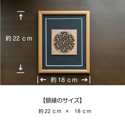 【現代の名工 監修】和柄額縁 組子 雪輪 紗綾形 アートレリーフ 木製 おしゃれ 開運 風水 招福 組子細工 置物 建具 和風 新築祝い ディスプレイ 秋田杉 かわいい 国産 ギフト プレゼント 額縁 木製 木 オリジナル オーダー Art Relief レーザーカット 日本製 (配送4)