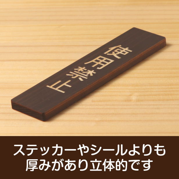 木製 サインプレート 縦型 (使用禁止) ダークブラウン 茶 ステッカー プレート おしゃれ シンプル 注意書き 案内表示 ドアプレート サインプレート 会社 オフィス お店 店舗 事務所 営業所 飲食店 工場 施設 表示板 シール式 国産ひのき(配送2)